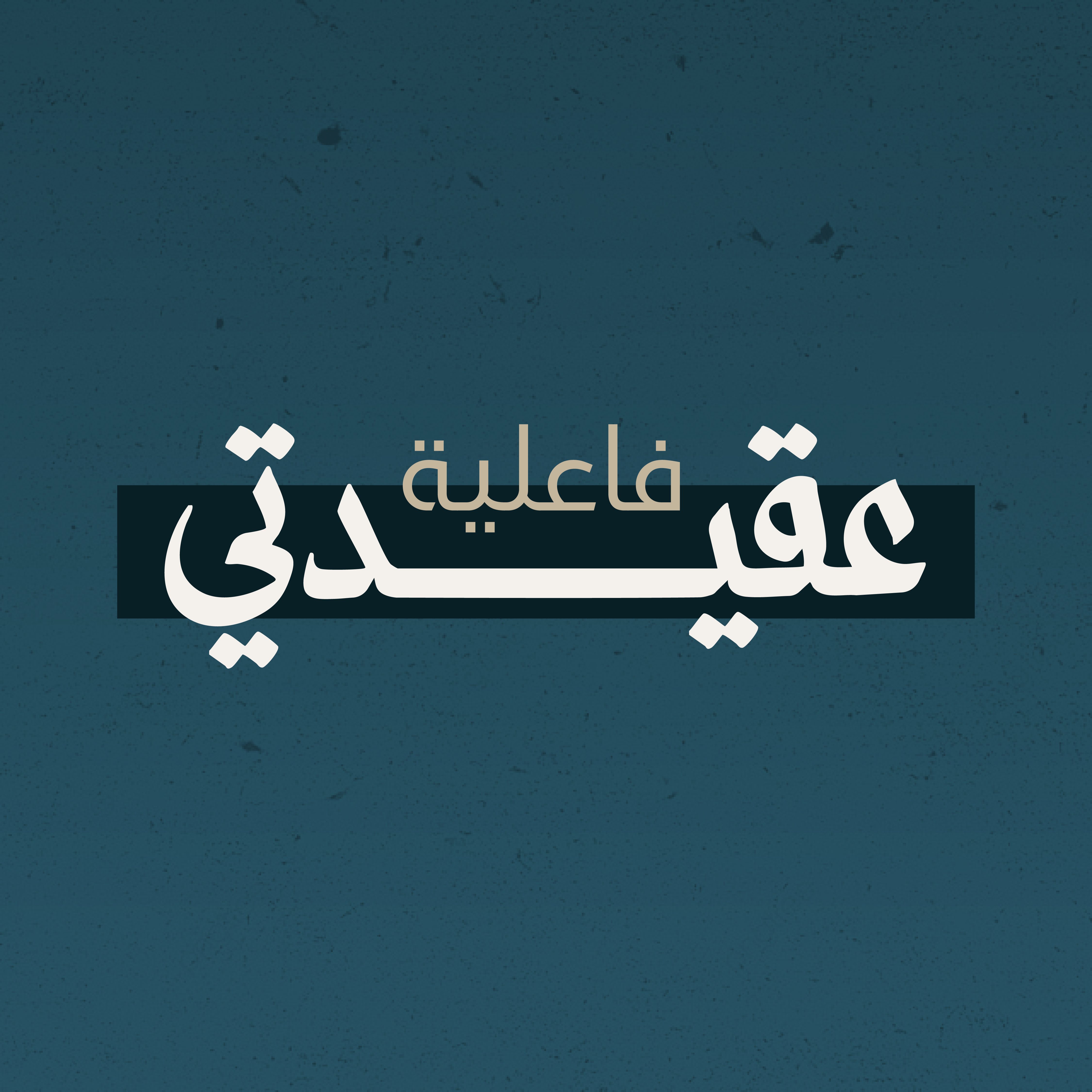 عقيدتي