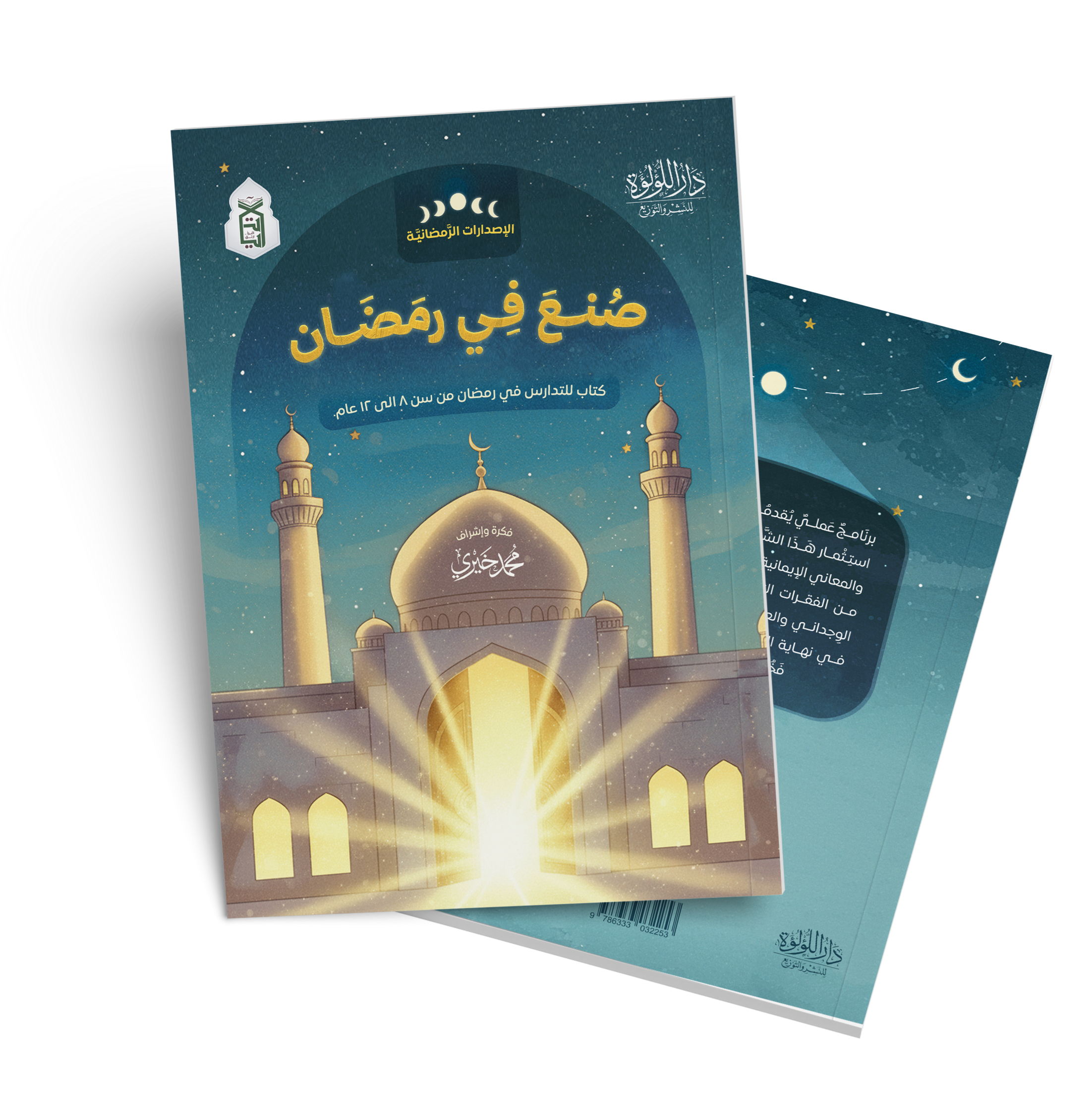كتاب صنع في رمضان