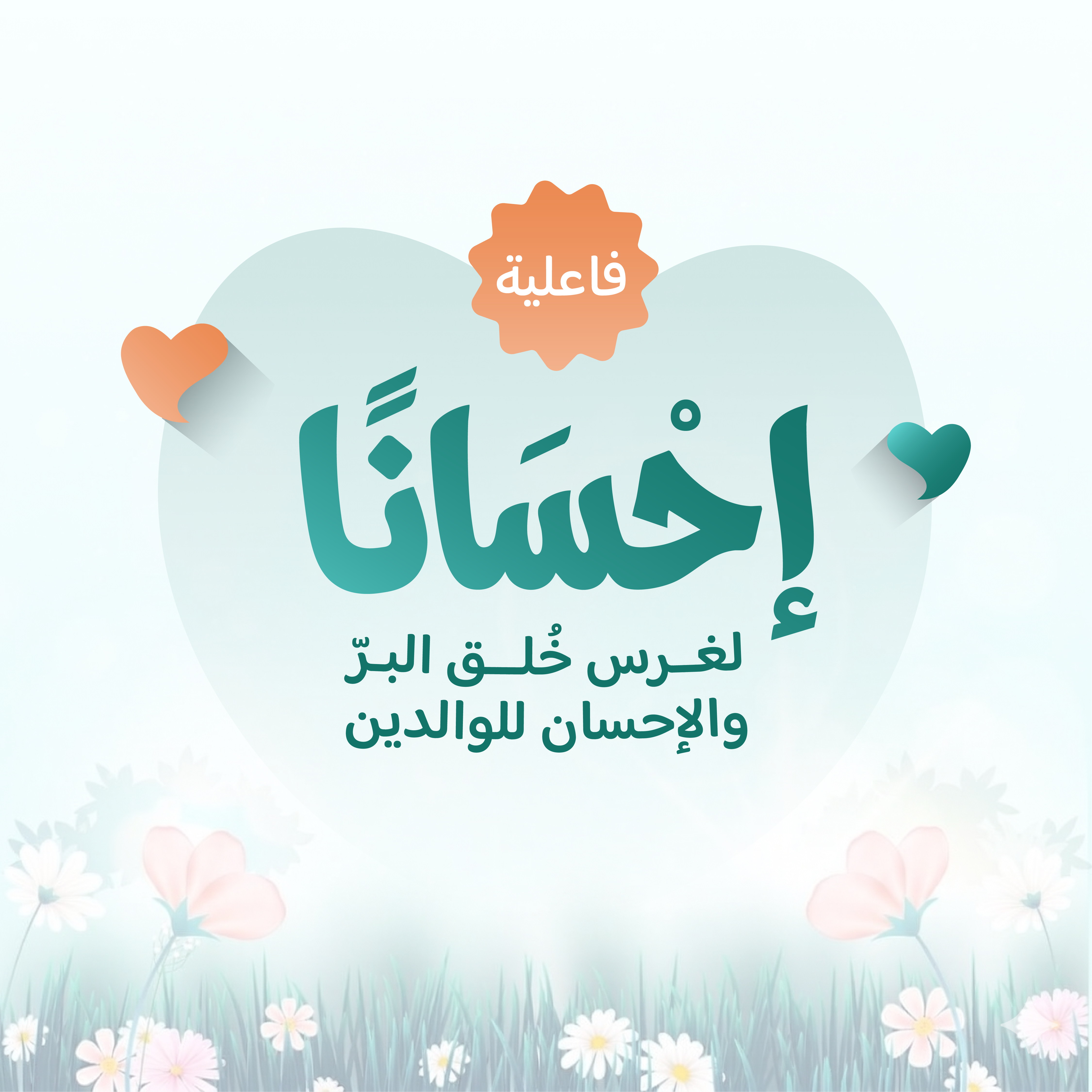 إحسانًا