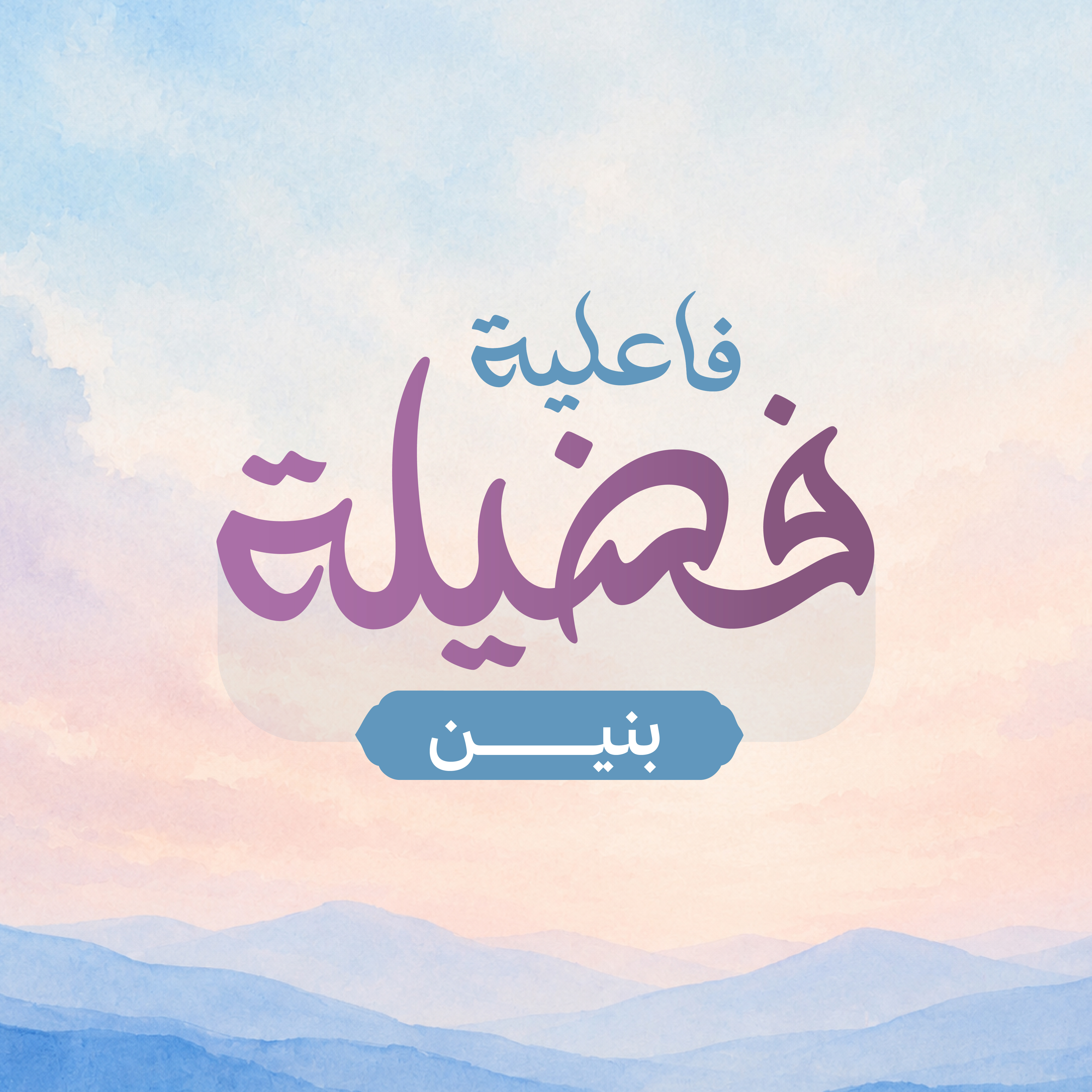 فضيلة