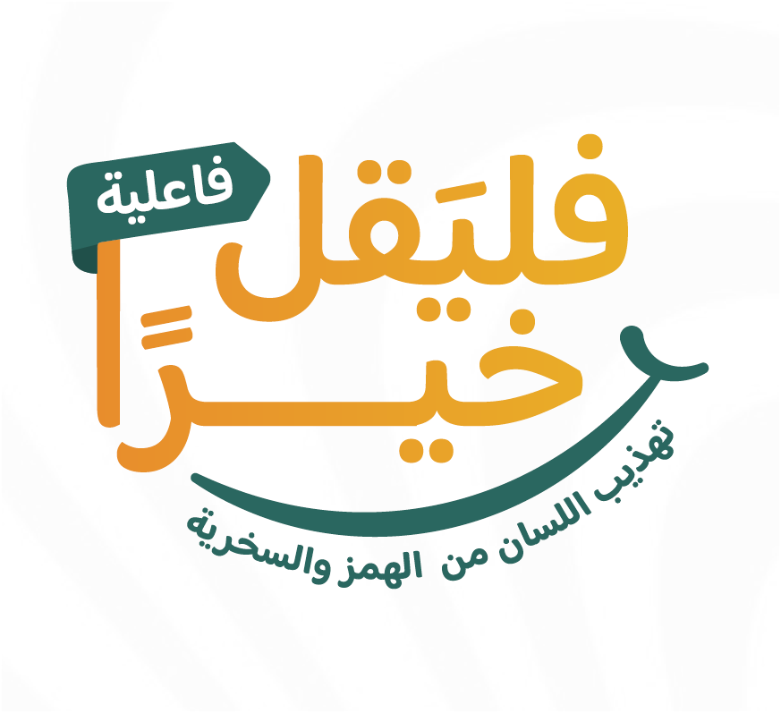 فليقل خيرًا