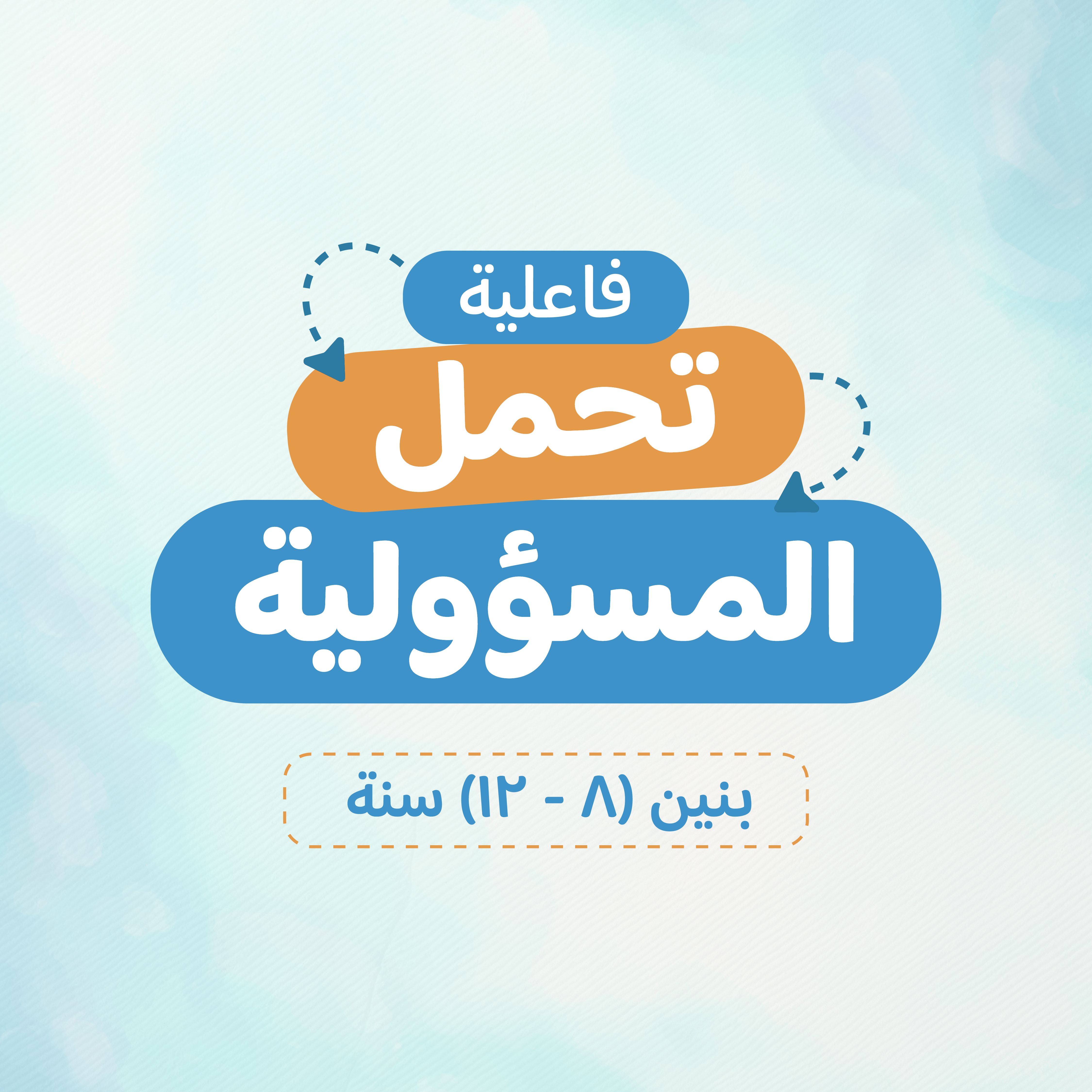 تحمل المسؤولية